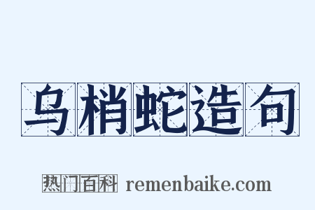 乌梢蛇造句是什么意思的图片